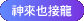 神來也接龍
