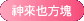 神來也方塊
