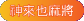 神來也麻將