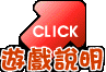 遊戲說明