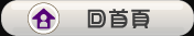 回首頁