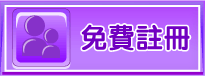 免費註冊