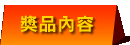 獎品內容