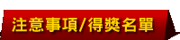 注意事項及得獎名單