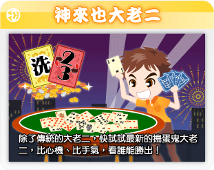 神來也大老二