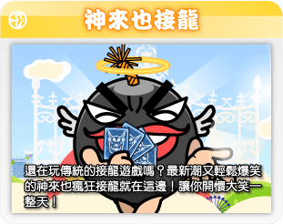神來也接龍