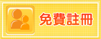 註冊