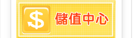 儲值